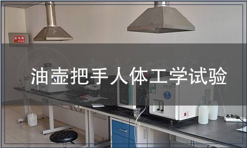 油壺把手人體工學(xué)試驗