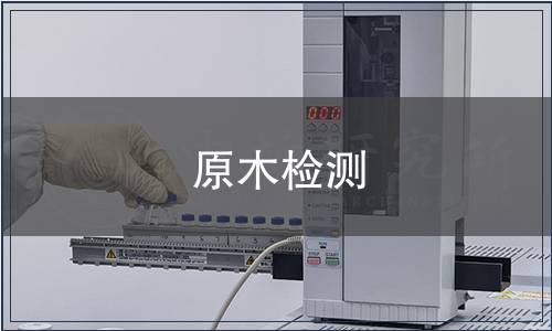 原木檢測(cè)