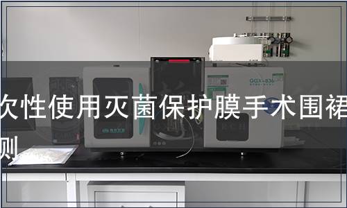 一次性使用滅菌保護膜手術圍裙檢測