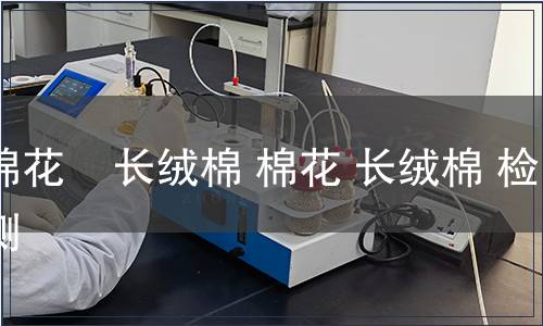 棉花    長絨棉 棉花 長絨棉 檢測