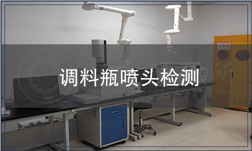 調(diào)料瓶噴頭檢測