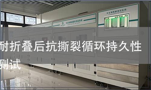 薄膜耐折疊后抗撕裂循環(huán)持久性壽命測(cè)試