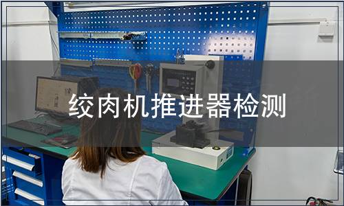 絞肉機推進器檢測
