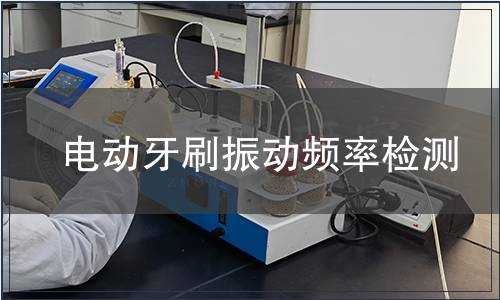 電動牙刷振動頻率檢測