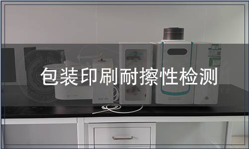包裝印刷耐擦性檢測