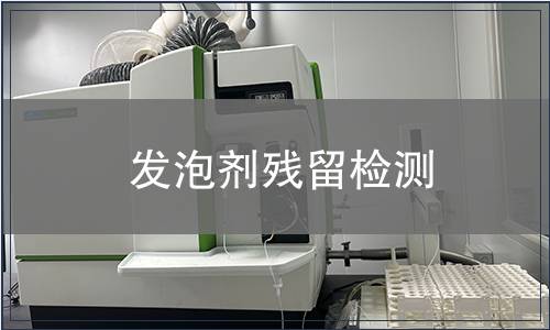 發泡劑殘留檢測