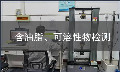 含油脂、可溶性物檢測