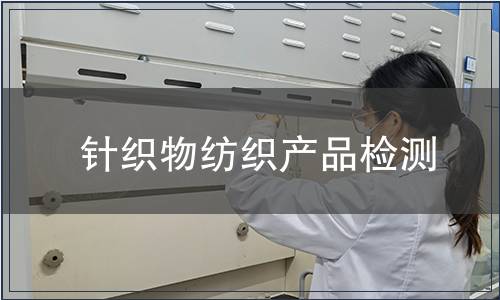 針織物紡織產(chǎn)品檢測(cè)