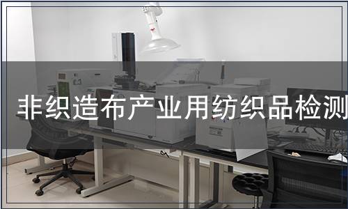 非織造布產(chǎn)業(yè)用紡織品檢測(cè)