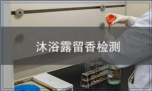 沐浴露留香檢測(cè)