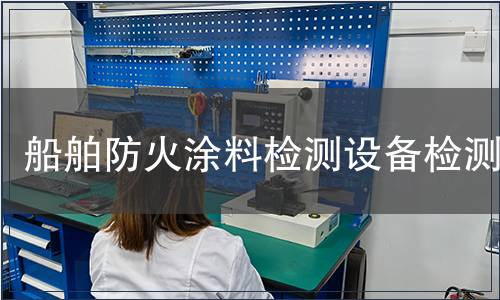 船舶防火涂料檢測設備檢測