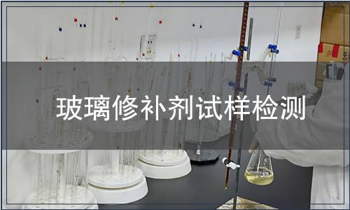 玻璃修補劑試樣檢測