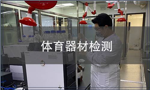 體育器材檢測(cè)