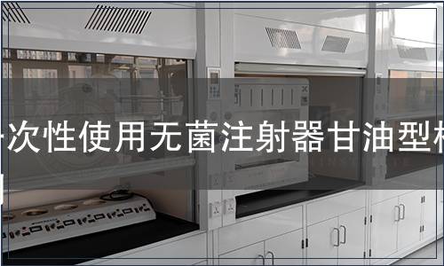 一次性使用無(wú)菌注射器甘油型檢測(cè)