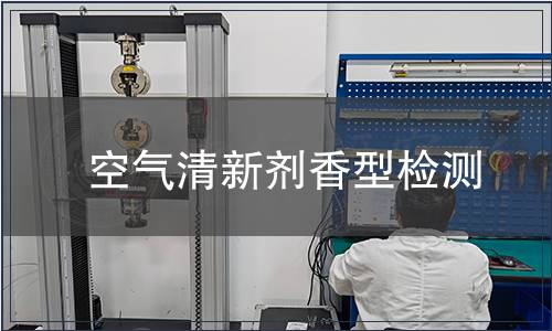 空氣清新劑香型檢測(cè)