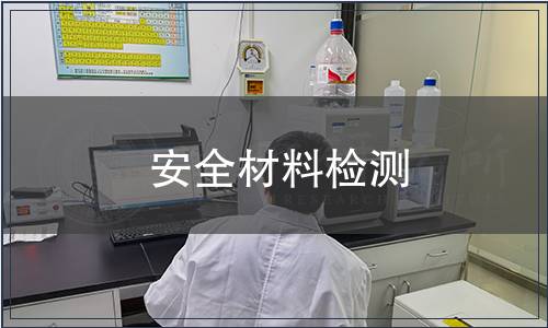安全材料檢測(cè)