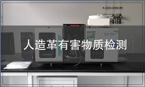 人造革有害物質檢測