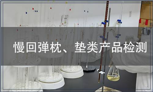 慢回彈枕、墊類產品檢測