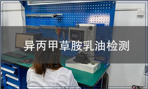 異丙甲草胺乳油檢測