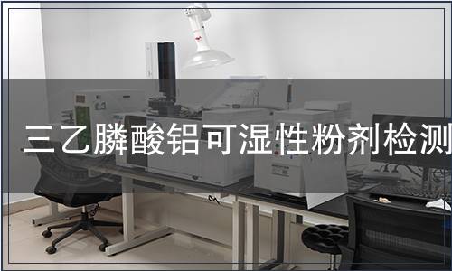 三乙膦酸鋁可濕性粉劑檢測