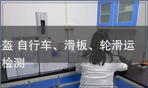 運(yùn)動頭盔 自行車、滑板、輪滑運(yùn)動頭盔檢測