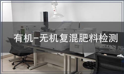 有機(jī)-無(wú)機(jī)復(fù)混肥料檢測(cè)