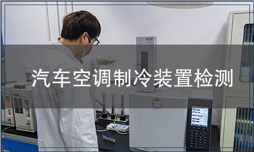 汽車空調制冷裝置檢測