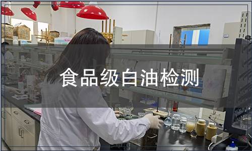 食品級白油檢測