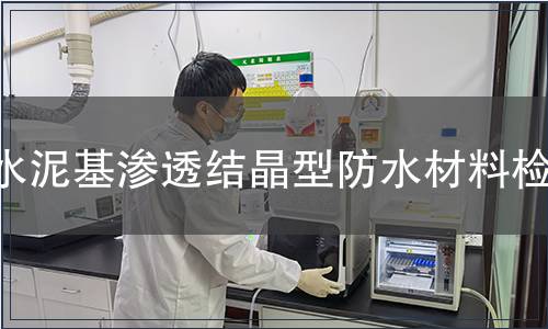 水泥基滲透結(jié)晶型防水材料檢測
