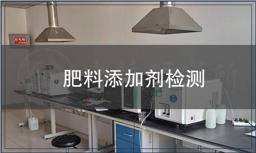  肥料添加劑檢測