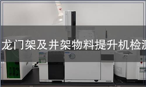 龍門架及井架物料提升機檢測