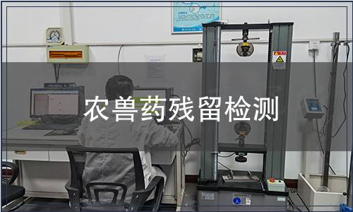 農(nóng)獸藥殘留檢測