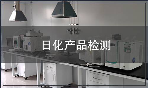 日化產品檢測