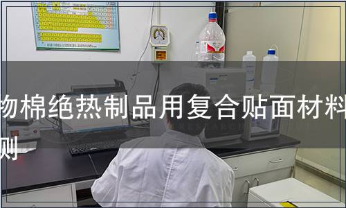 礦物棉絕熱制品用復合貼面材料檢測