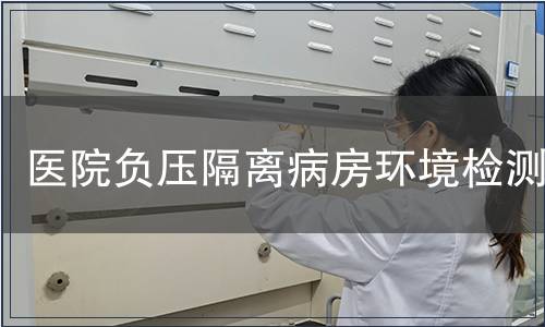 醫院負壓隔離病房環境檢測