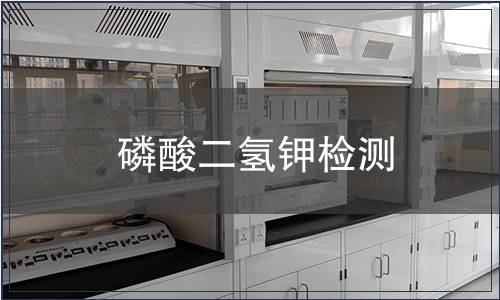 磷酸二氫鉀檢測(cè)