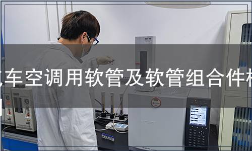 汽車空調用軟管及軟管組合件檢測