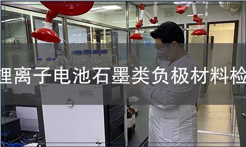 鋰離子電池石墨類負(fù)極材料檢測