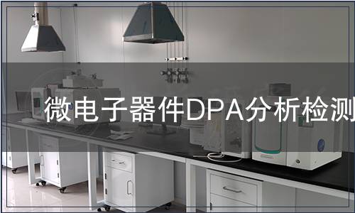 微電子器件DPA分析檢測