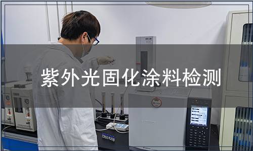 紫外光固化涂料檢測(cè)
