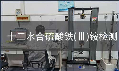 十二水合硫酸鐵(Ⅲ)銨檢測