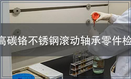 高碳鉻不銹鋼滾動(dòng)軸承零件檢測