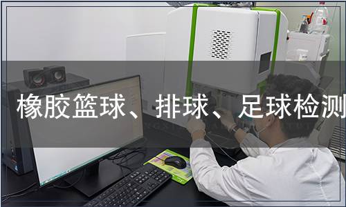 橡膠籃球、排球、足球檢測