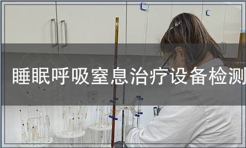 睡眠呼吸窒息治療設備檢測