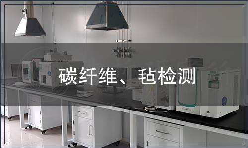 碳纖維、氈檢測