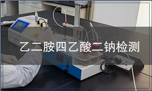 乙二胺四乙酸二鈉檢測(cè)