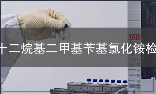 十二烷基二甲基芐基氯化銨檢測