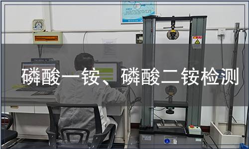 磷酸一銨、磷酸二銨檢測(cè)