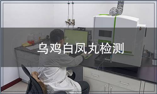 烏雞白鳳丸檢測