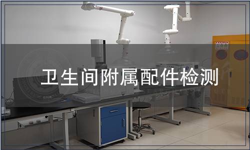 衛(wèi)生間附屬配件檢測